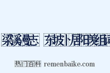 梁溪漫志·东坡卜居阳羡组词是什么意思的图片